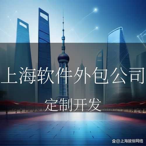 上海软件外包公司 汇聚全球智慧，实现技术价值