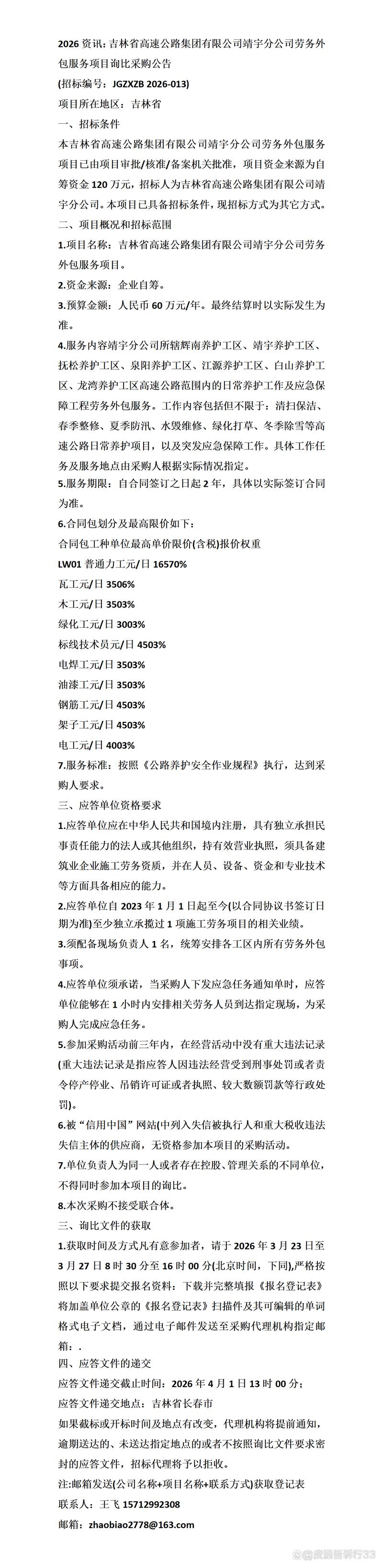 2026年吉林省高速公路集团靖宇分公司劳务外包服务项目询比采购与软件外包服务趋势分析